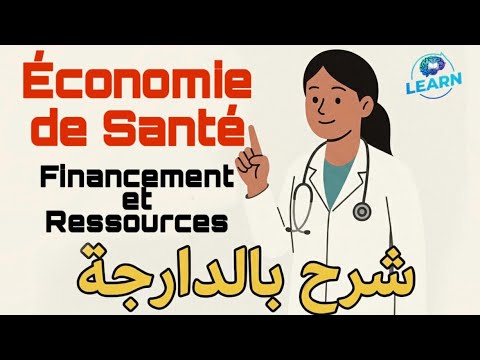 Économie de la Santé 💰Financement et Allocation des Ressources  |  شرح بالدارجة